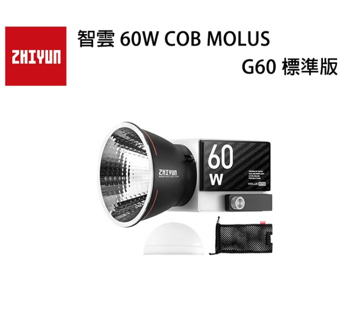 EC數位 ZHIYUN 智雲 60W COB MOLUS G60 標準版 LED持續燈 補光燈 外拍燈 雙色溫燈 錄影燈