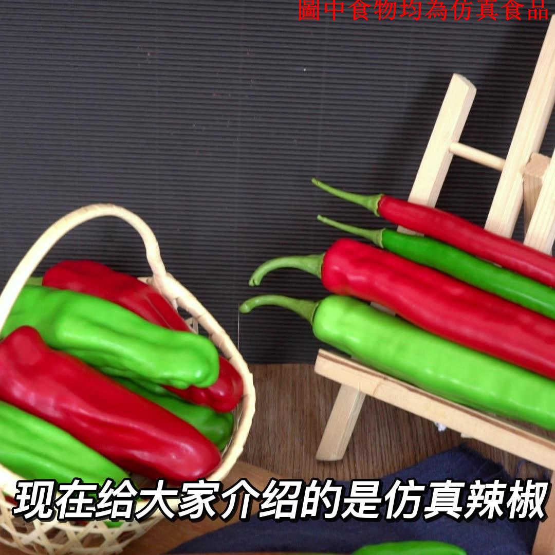 仿真紅辣椒假螺絲椒模型二荊條泡椒小米椒青菜椒蔬菜裝飾道具擺件