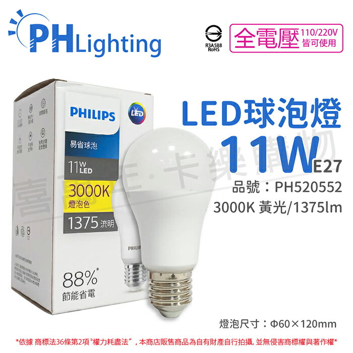 PHILIPS飛利浦 LED 11W E27 3000K 全電壓 黃光 新版 易省 球泡燈_PH520552