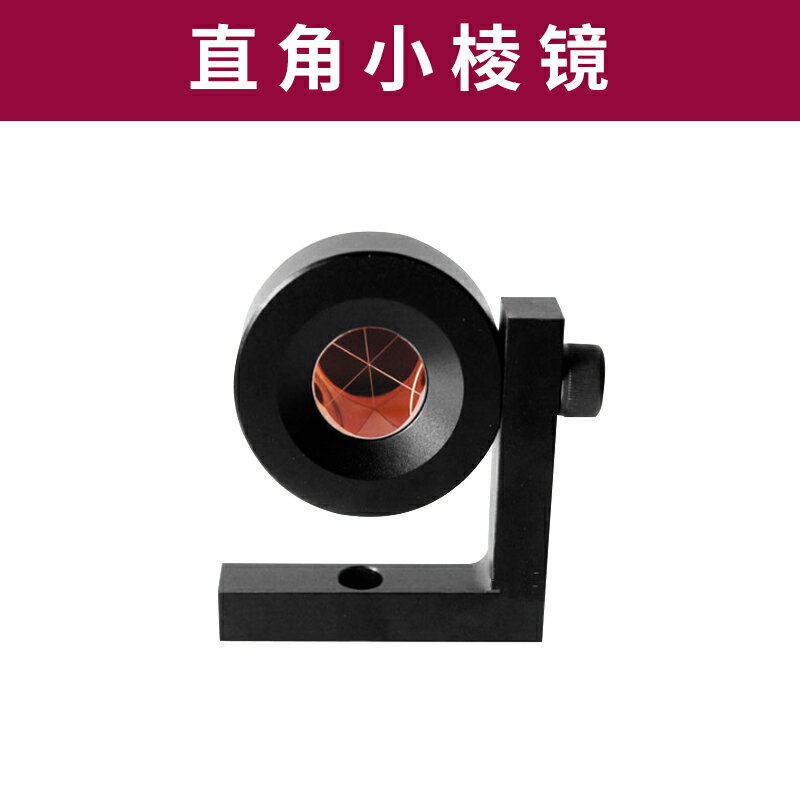 徠卡全站儀小稜鏡L型直角隧道地鐵監測測繪90度小稜鏡
