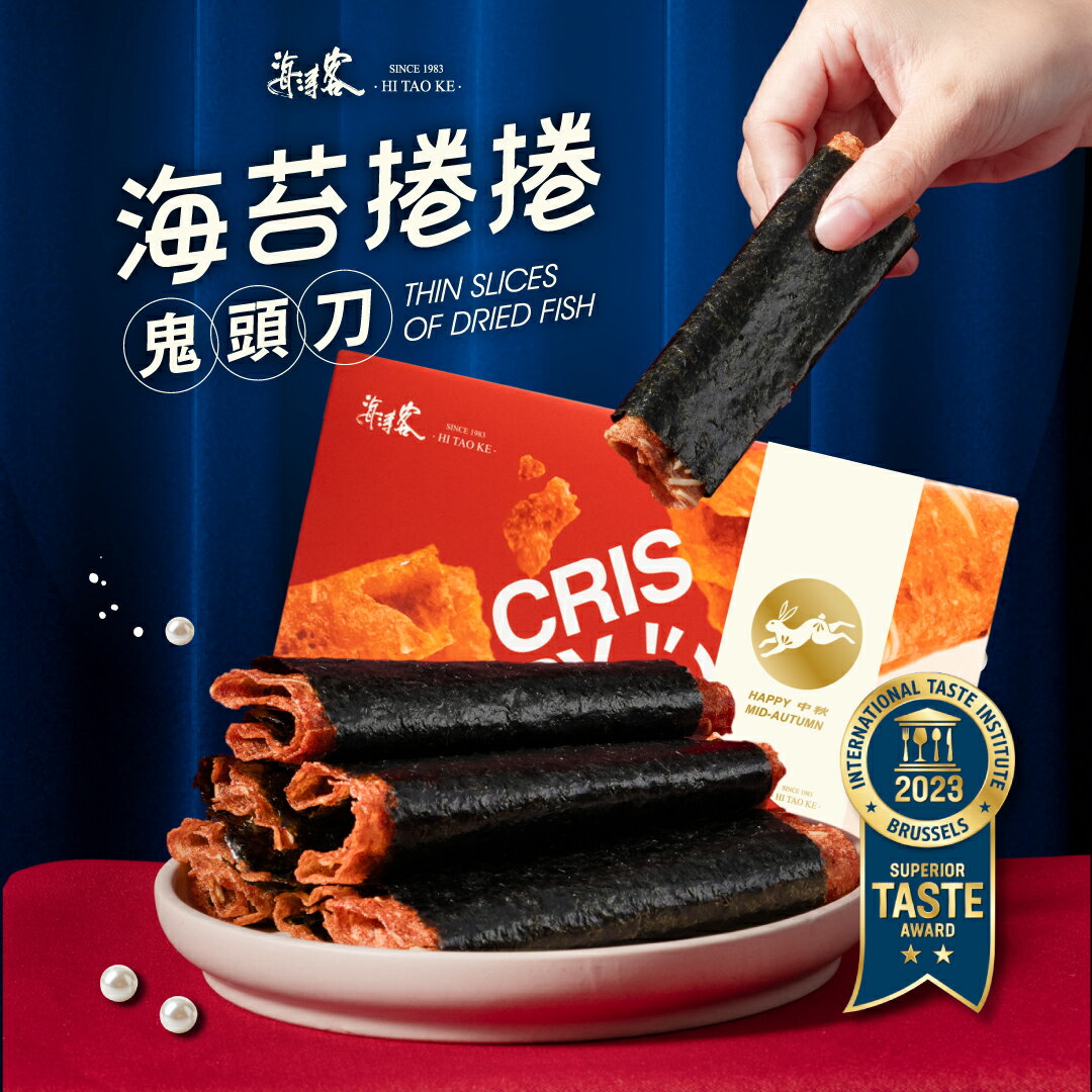 【海濤客】海苔捲捲鬼頭刀(80g/盒)｜肉紙/肉紙捲/手工製作/零食/下午茶點心/伴手禮/烏鬼洞6號/小琉球名產★7-11取貨299元免運