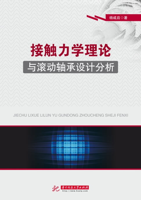 【電子書】接触力学理论与滚动轴承设计分析 0