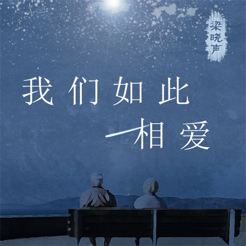 【有聲書】我们如此相爱