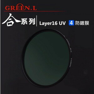 Green.L 合系列 MCUV【72mm】雙面多層鍍膜保護鏡 德國肖特玻璃【中壢NOVA-水世界】
