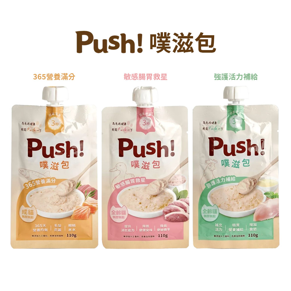 push!噗滋包  (1)365營養滿分   (2)強護活力補給    (3)敏感腸胃救星