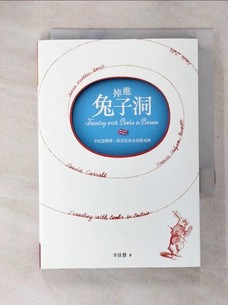 【書寶二手書T8／親子 CVS】掉進兔子洞 幸佳慧