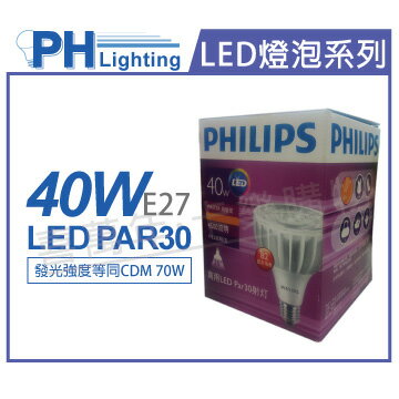 PHILIPS飛利浦 LED PAR30 40W 4000K 自然光 30度 220V E27 燈泡 _ PH520409