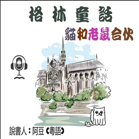 【有聲書】貓和老鼠合伙 0
