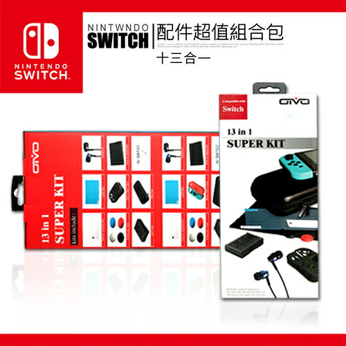 任天堂 Switch 13合1 配件超值組合收納包(可完整收納主機與周邊配備)