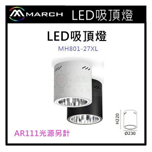 ☼金順心☼專業照明~MAECH E27 燈泡 替換式 筒燈 黑/白 不含光源 空台 吸頂筒燈 MH801-27XL