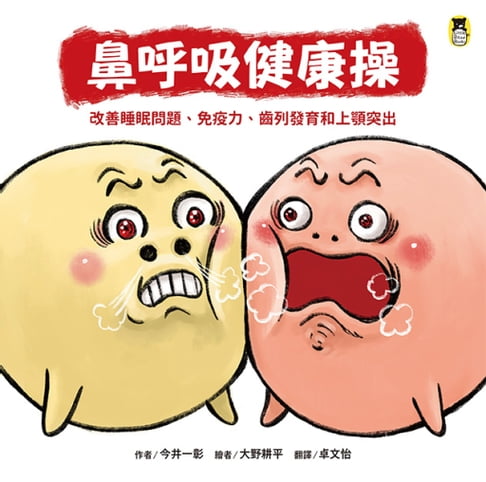 【電子書】鼻呼吸健康操：改善睡眠問題、免疫力、齒列發育和上顎突出