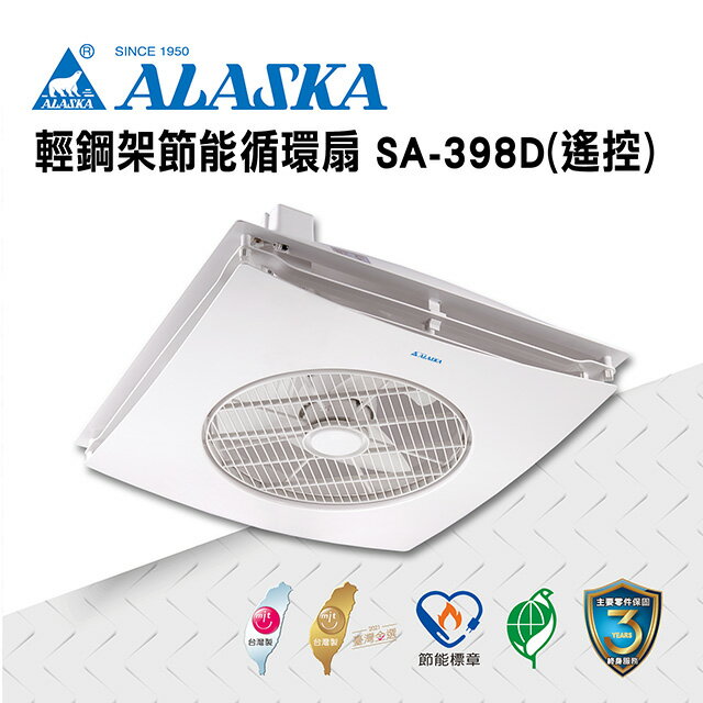 ALASKA 輕鋼架節能循環扇 遙控 SA-398D 涼扇 電扇 輕鋼架 DC直流變頻馬達