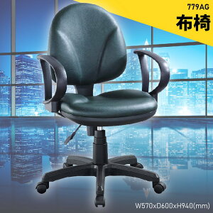 舒適好座～大富 779AG 辦公布椅 升降椅 辦公椅 電腦椅 氣壓式下降 辦公室 公司 宿舍 辦公用品 台灣品牌