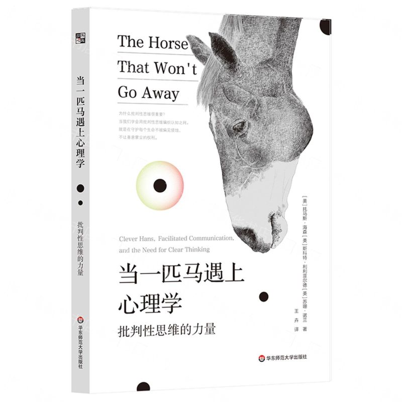 當一匹馬遇上心理學(批判性思維的力量)丨天龍圖書簡體字專賣店丨9787576053685 (tl2605)