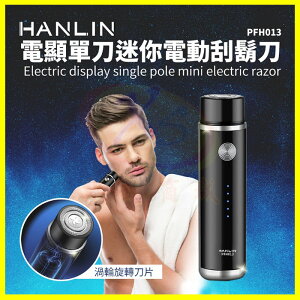 HANLIN-PFH013 電顯單刀迷你小巧電動刮鬍刀 渦輪旋轉刀片 雙環貼面刀網 LED電量顯示 USB充電