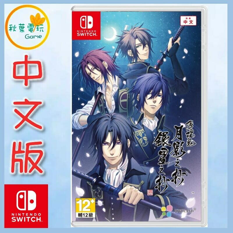 ● 秋葉電玩 ●預購 Switch NS 薄櫻鬼 真改 月影之抄 銀星之抄 中文版 2024年3月下旬預計發售