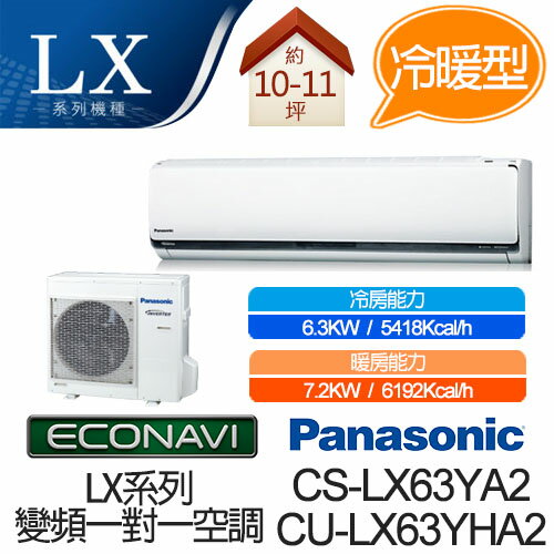 <br/><br/>  Panasonic ECONAVI + nanoe 1對1 變頻 冷暖 空調 CS-LX63YA2 / CU-LX63YHA2 (適用坪數約10-11坪、6.3KW)<br/><br/>