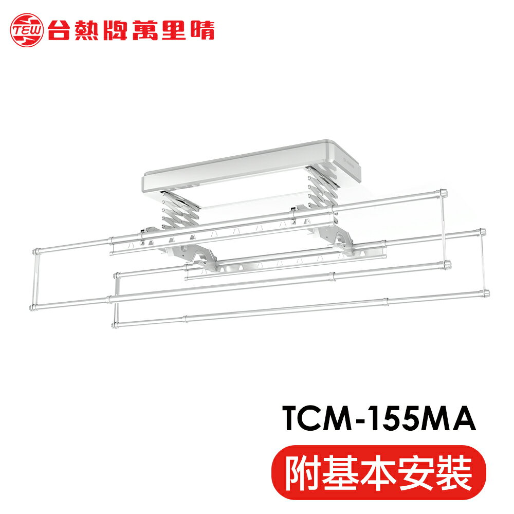 TEW 台熱牌 TCM-155MA 萬里晴電動遙控升降曬衣機曬衣架(語音+Wi-Fi款│含基本安裝)