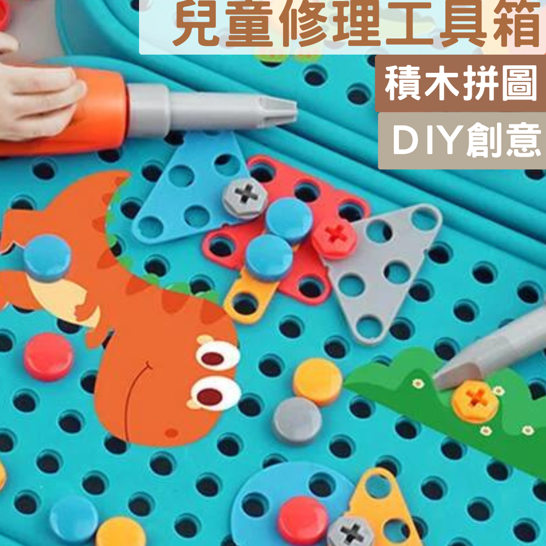 兒童DIY修理工具箱 工程師玩具 擰螺絲工具箱 積木拼圖玩具 螺絲玩具 組裝創意工具箱