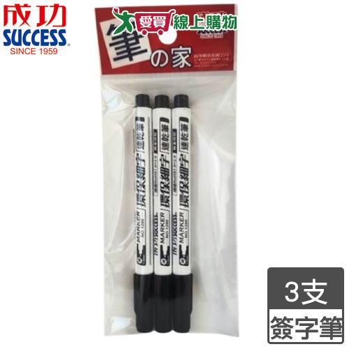 Success成功 環保細字速乾簽字筆 -黑3入 安全無毒 耐水 細字 簽字筆 筆 文具【愛買】