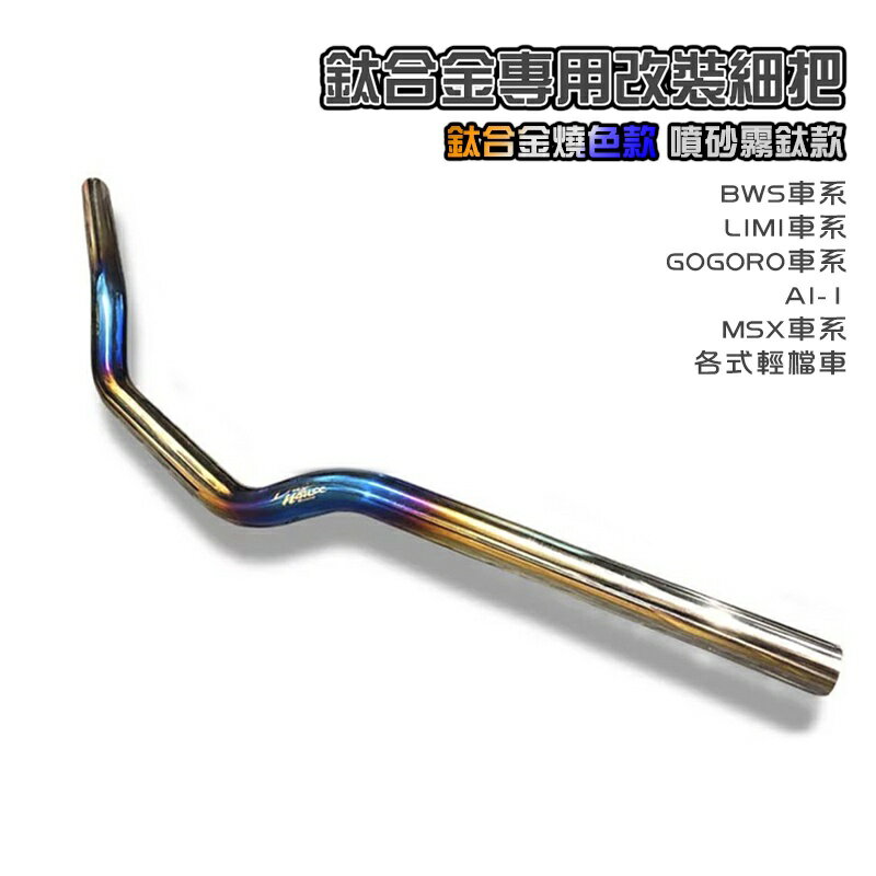 惡搞手工廠 通用款正鈦合金專用改裝細把 把手 適用車BWS車系 LIMI/GOGORO/AI-1/MSX車系 各式輕檔車
