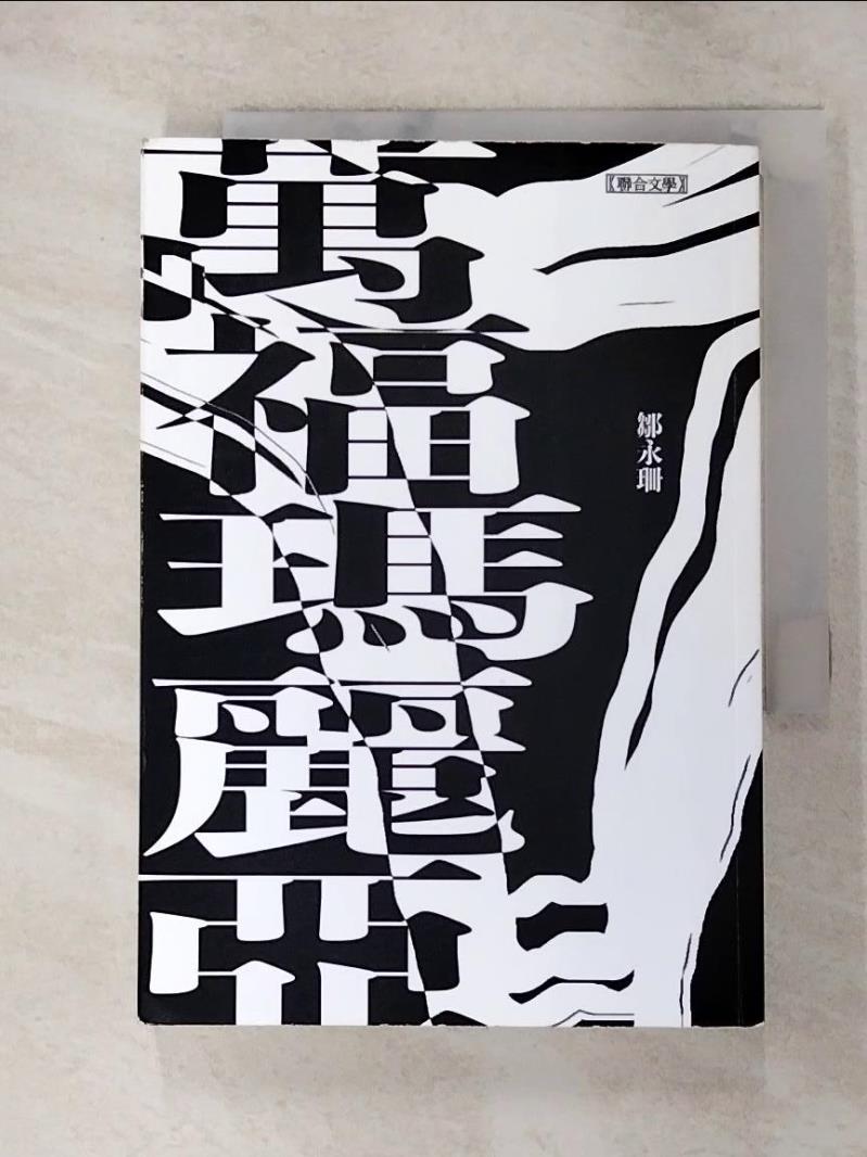 【書寶二手書T6／一般小說 GU1】萬福瑪麗亞 鄒永珊