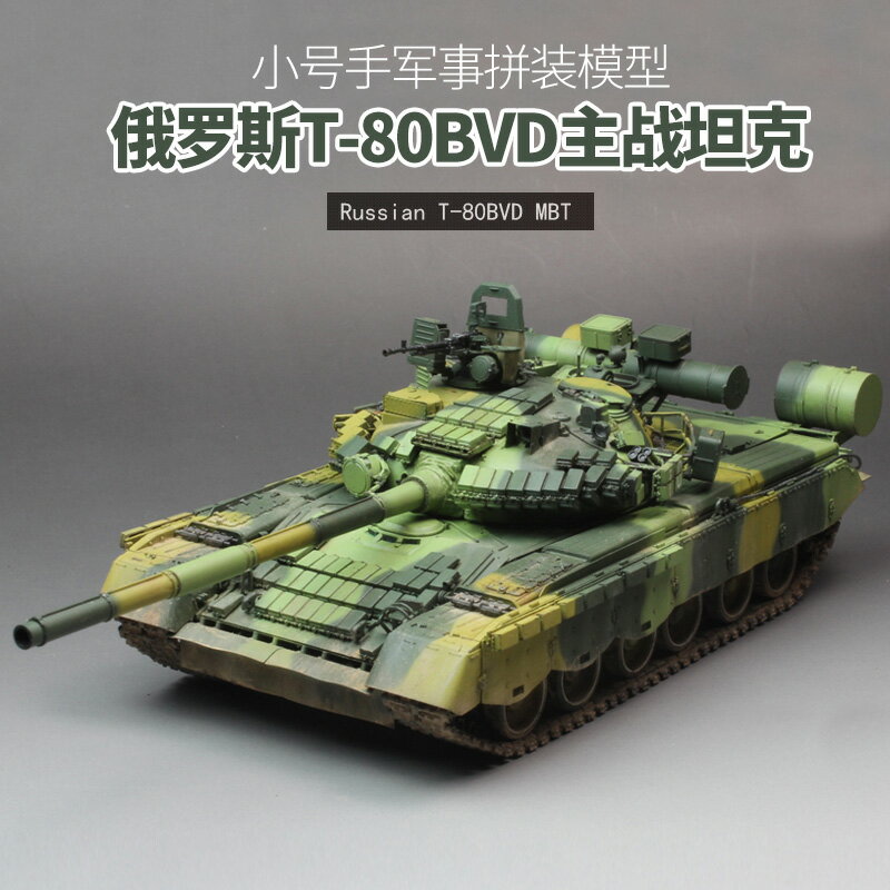 模型 拼裝模型 軍事模型 坦克戰車玩具 小號手拼裝軍事模型 模擬1/35俄羅斯T80BVD主戰坦克 05581飛行坦克 送人禮物 全館免運