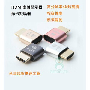 台灣現貨 HDMI虛擬顯示器 顯示卡欺騙器 假負載挖礦 螢幕欺騙 顯卡欺騙器HDMI Display cheat