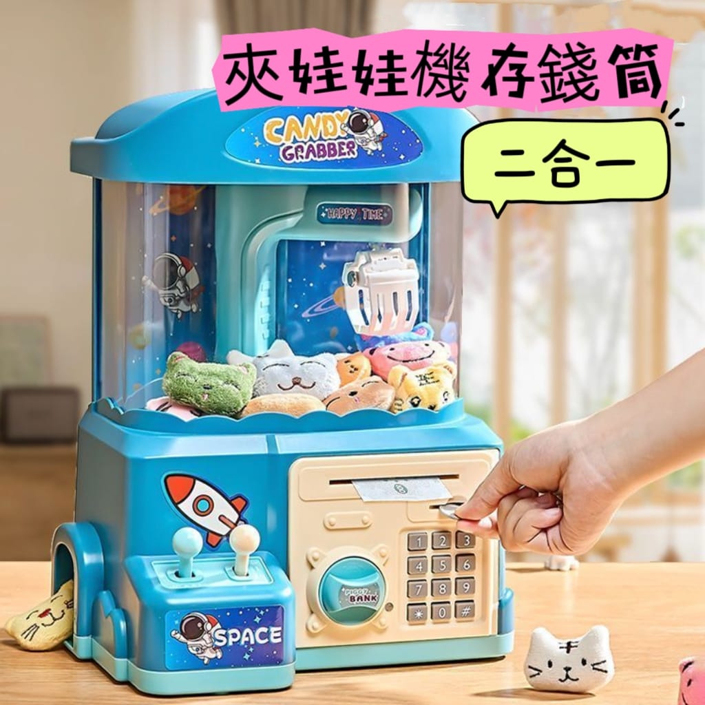 兒童夾娃娃機二合一存錢筒 附20入小配件組