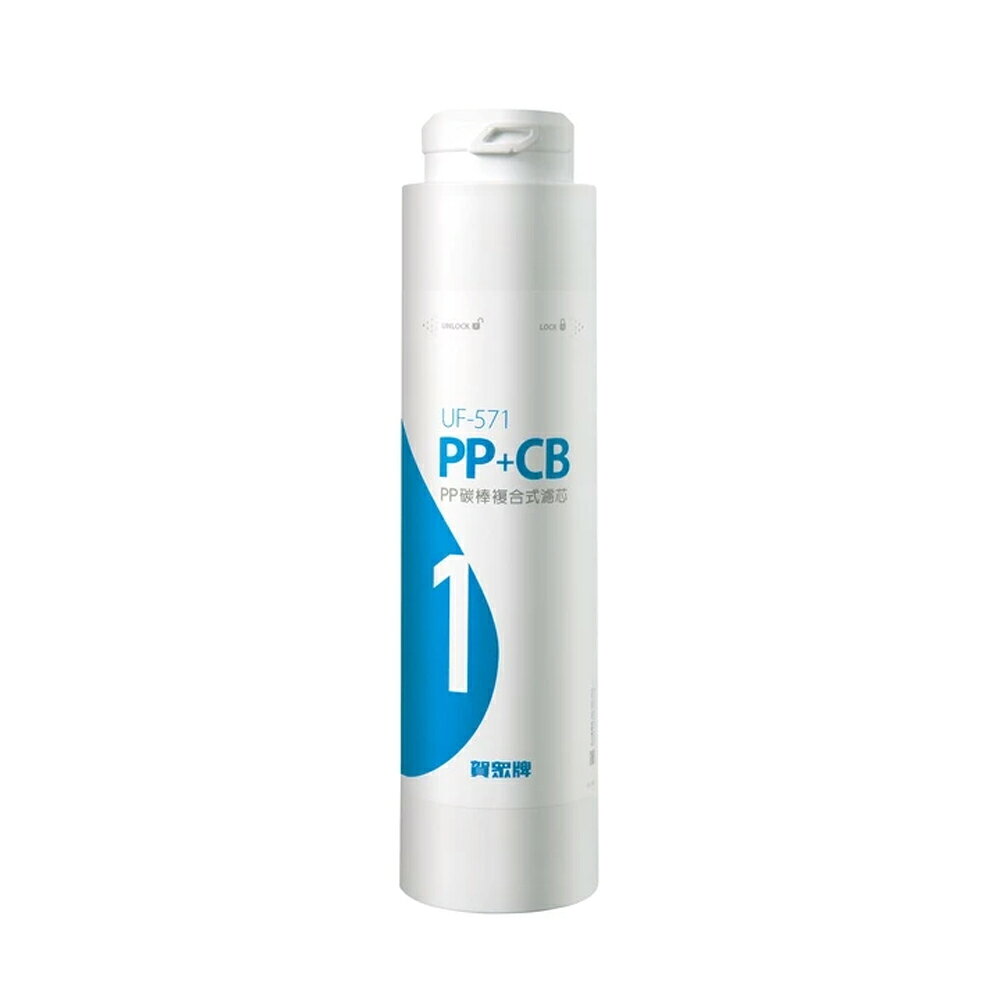 賀眾牌 家用濾材 P.P.+活性碳複合式濾芯 /支 UF-571【APP滿額下單10%點數(單一帳號最高1000點)】9/30止