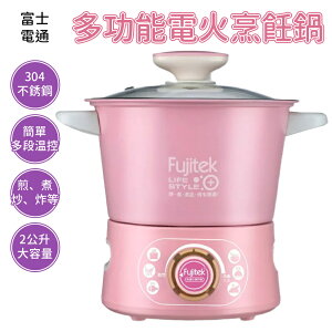 Fujitek富士電通 多功能電火烹飪鍋 FT-EP501 料理鍋 電煮鍋
