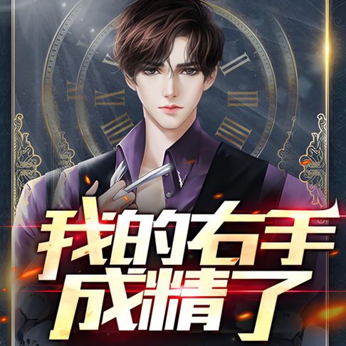 【有聲書】我的右手成精了 0