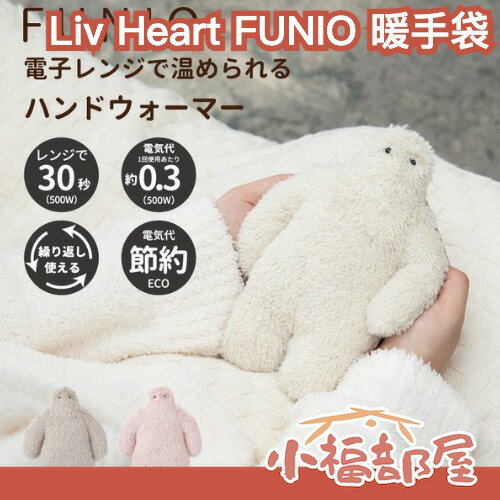 日本 Liv Heart FUNIO 暖手袋 暖暖包 重複使用 暖手寶 溫暖 保暖好物 微波 加熱 冬季 冬天 交換禮物 聖誕節 【小福部屋】