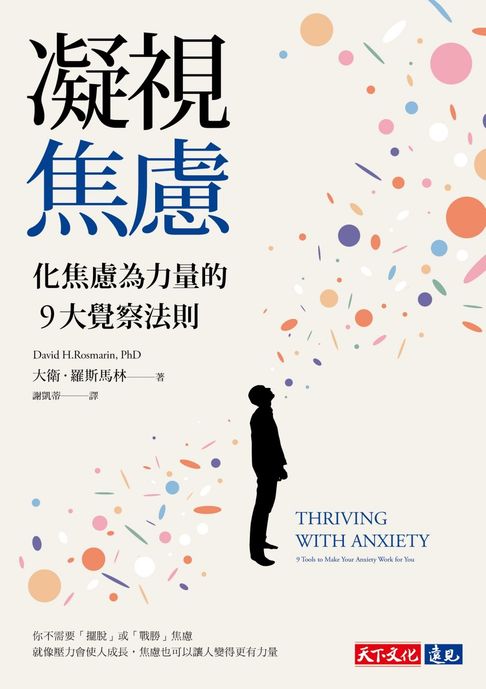 凝視焦慮：化焦慮為力量的9大覺察法則【電子書】