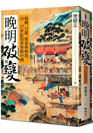 晚明破與變：絲綢、白銀、啟蒙與解放，16-17世紀的世界與中國 | 拾書所