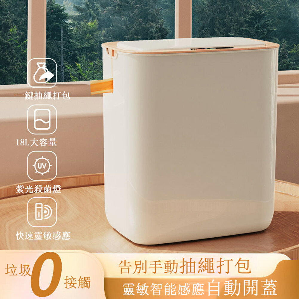 【免運】智慧感應自動開蓋抽繩式打包垃圾桶 家用廚房客廳廁所收納垃圾桶