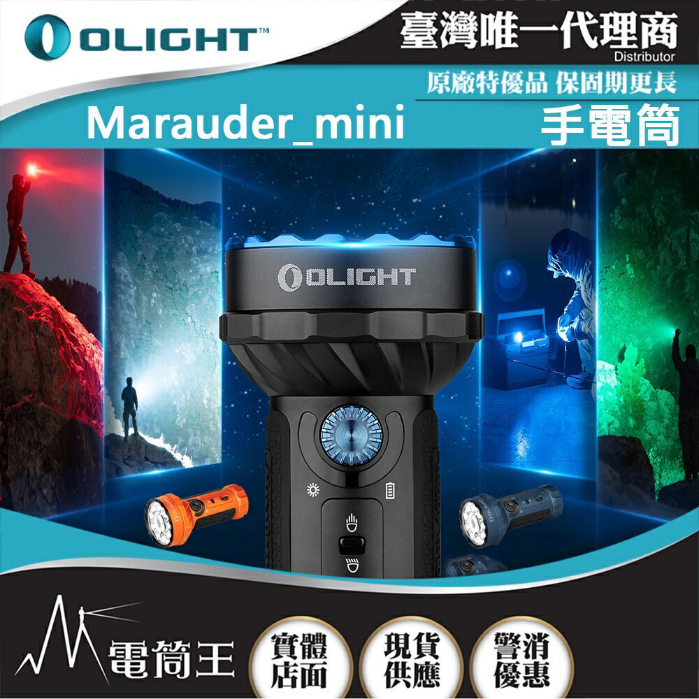【電筒王】OLIGHT Marauder Mini 7000流明 600米 調焦手電筒 高亮度 RGB三色光