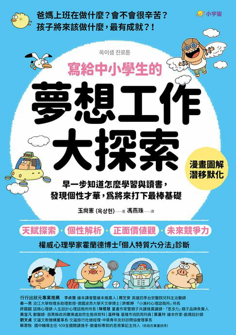 【電子書】寫給中小學生的夢想工作大探索：早一步知道怎麼學習與讀書，發現個性才華，為將來打下最棒基礎
