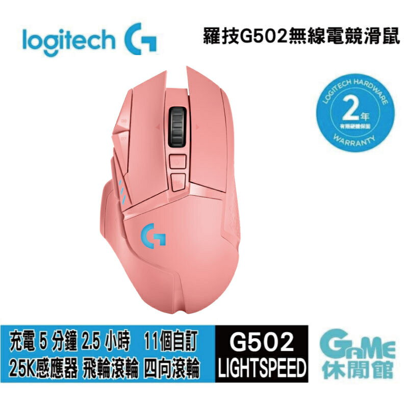 【滿額折120 最高3000回饋】Logitech 羅技 G502 LightSpeed 無線電競滑鼠 玫瑰粉【現貨】【GAME休閒館】HK0339