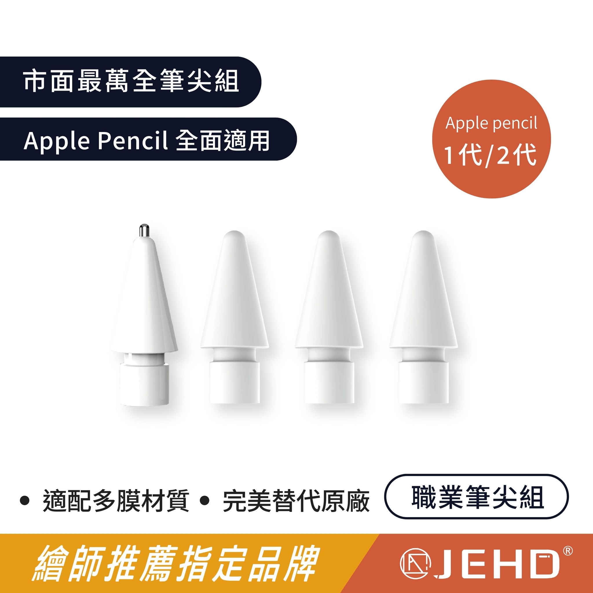 【JEHD】 職業筆尖組 一組四入 金屬筆尖 靜音筆尖 速繪筆尖 副廠筆尖 Applepencil 替換筆尖 原廠品質 耐磨靜音 職業 JEHD