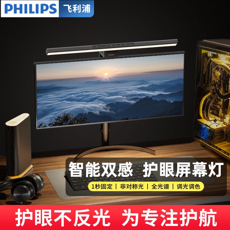 【臺灣公司 可開發票】飛利浦軒笛螢幕掛燈辦公室顯示器電腦護眼燈臺式電競補
