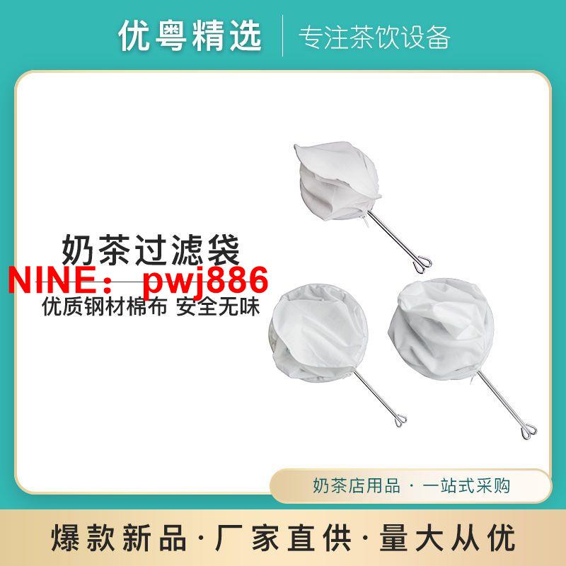 [臺灣公司貨 可開發票]港式泰式奶茶過濾袋 高目數超細密棉布絲滑過濾 濾茶葉濾奶濾豆漿