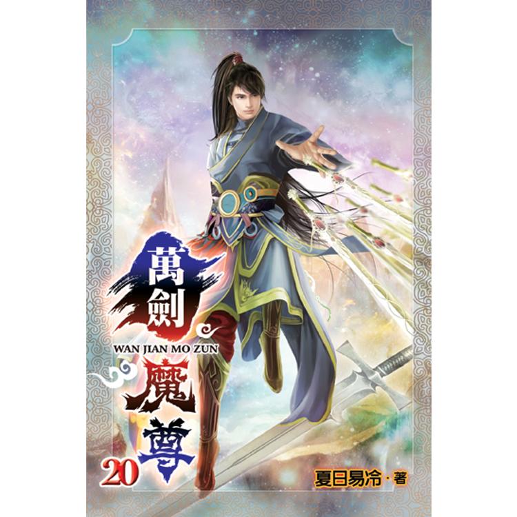 萬劍魔尊20完 | 拾書所