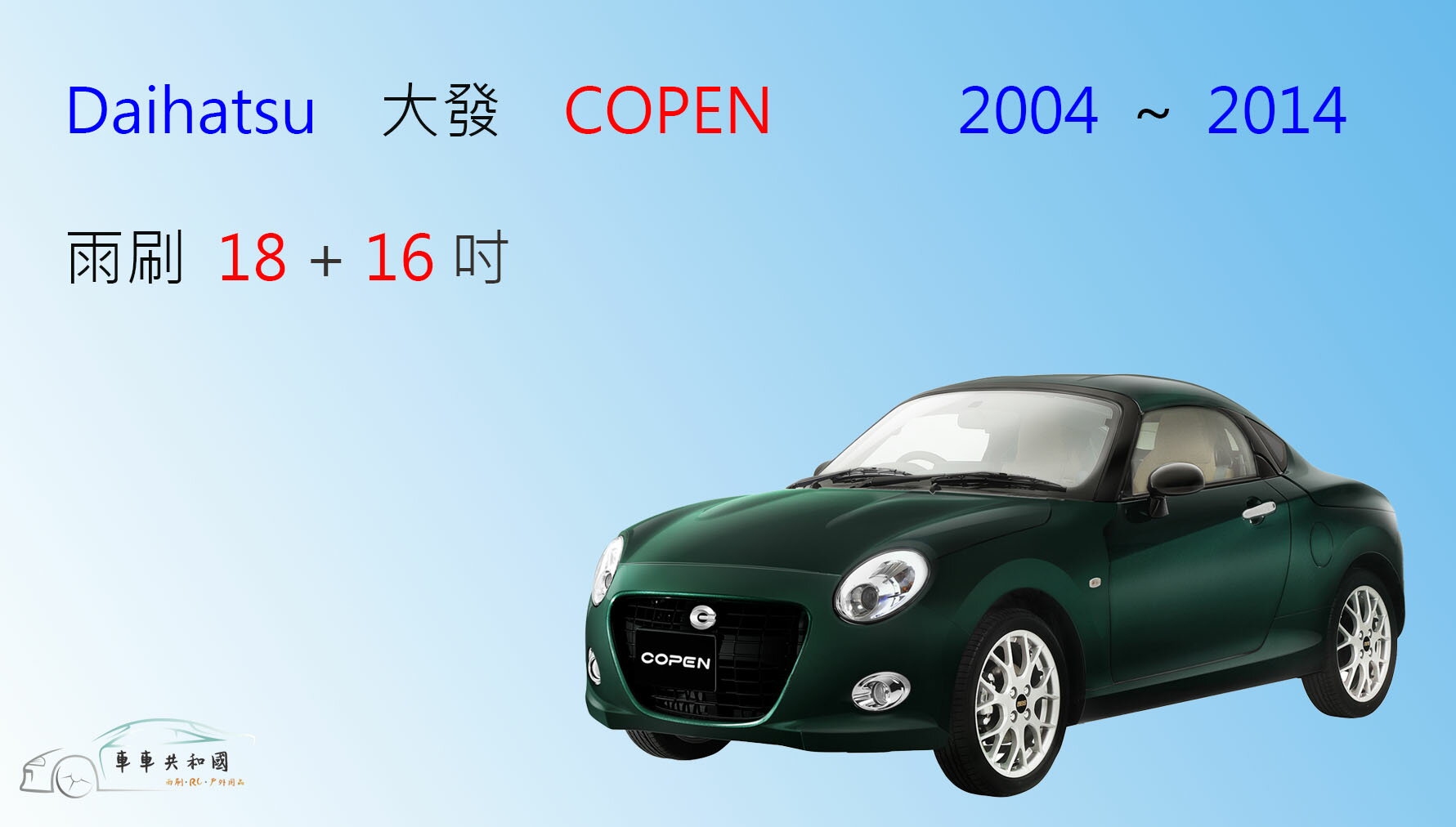 【車車共和國】Daihatsu 大發 COPEN 軟骨雨刷 前雨刷 雨刷錠