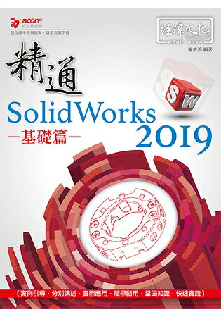 精通 SolidWorks 2019 -- 基礎篇