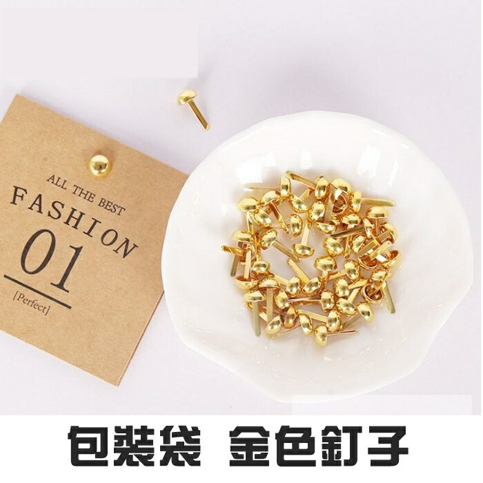 [Hare.D]現貨 金色釘子 20枚入 包裝袋 釘子 裝飾釘 禮物 包裝 手做 送禮  DIY