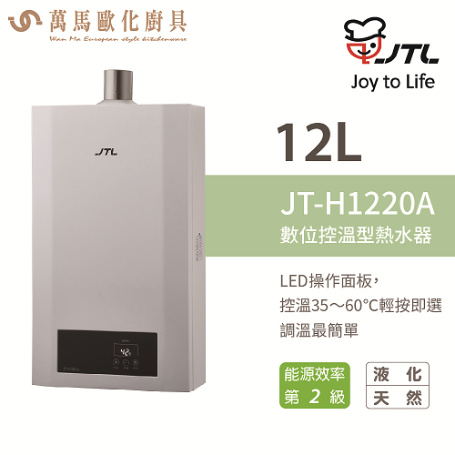喜特麗 JT-H1220A 天王排 12L 數位控溫型熱水器 熱水器 FE 強制排氣 瓦斯 熱水器 含基本安裝