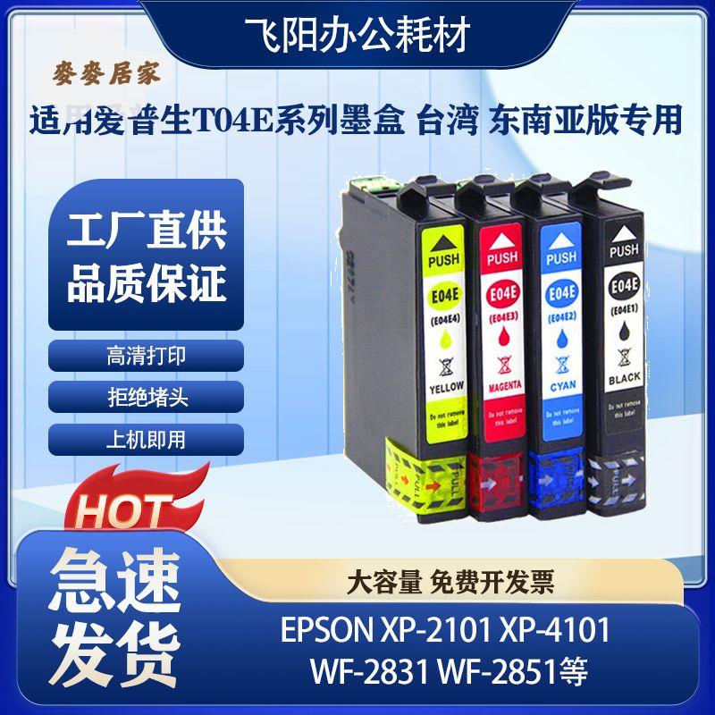 適用愛普生xp2101墨盒XP-4101 WF-2831 T04E列印機臺灣新加坡墨盒[PP0505066]