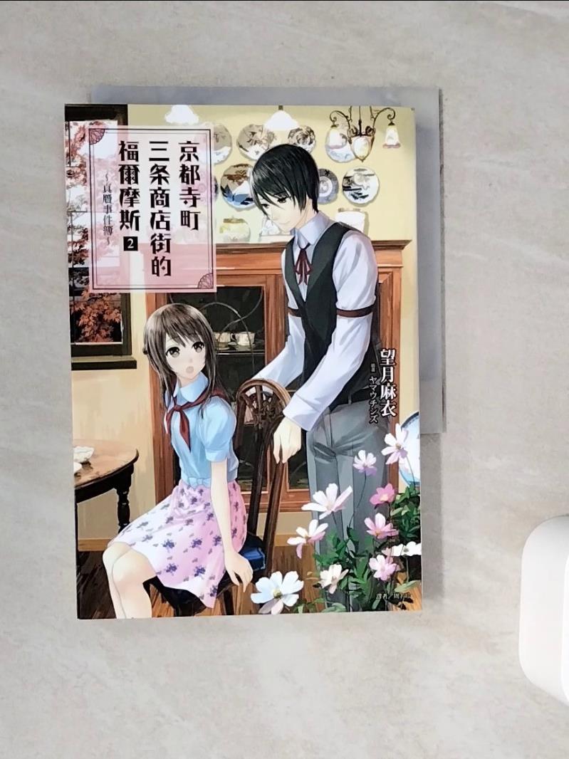【書寶二手書T6／一般小說 WOL】京都寺町三?商店街的福爾摩斯 2.真?事件簿 望月麻衣, 周若珍