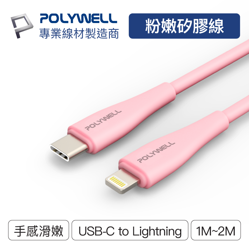 POLYWELL/寶利威爾/粉嫩矽膠蘋果PD快充線/Type-C Lightning/1米~2米/iPhone/粉色